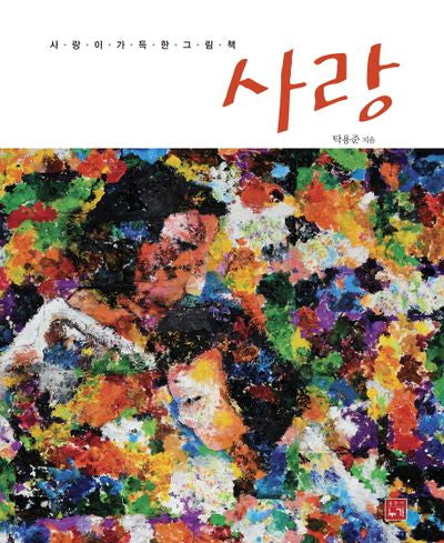 사랑(양장본 Hardcover)