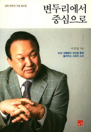 변두리에서 중심으로