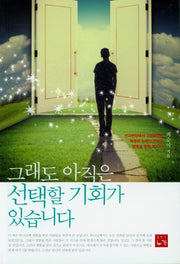 그래도 아직은 선택할 기회가 있습니다