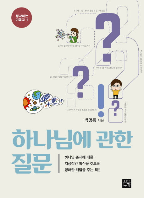 하나님에 관한 질문(생각하는 기독교 1)