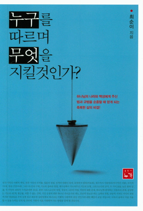 누구를 따르며 무엇을 지킬 것인가?