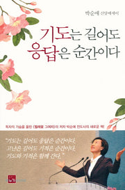 기도는 길어도 응답은 순간이다