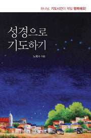 성경으로 기도하기
