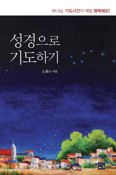 성경으로 기도하기