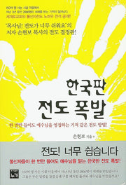 한국판 전도 폭발