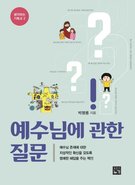 예수님에 관한 질문(생각하는 기독교 2)