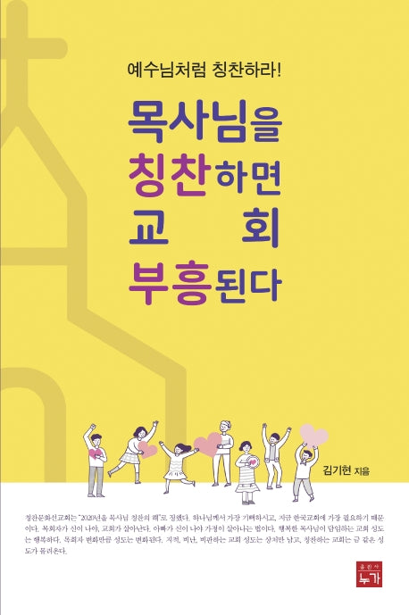 목사님을 칭찬하면 교회 부흥된다