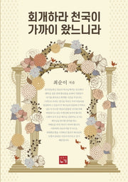 회개하라 천국이 가까이 왔느니라
