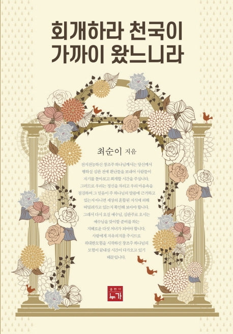 회개하라 천국이 가까이 왔느니라