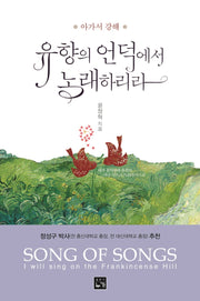 유향의 언덕에서 노래하리라