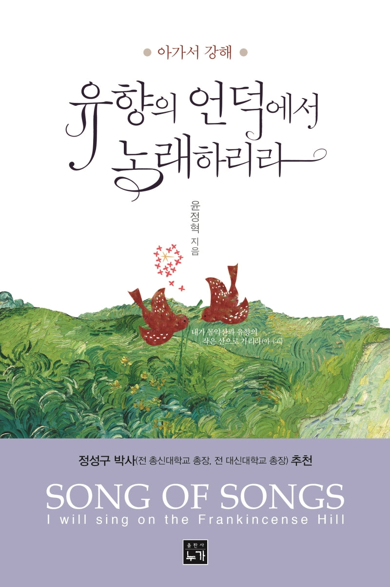 유향의 언덕에서 노래하리라