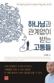하나님과 관계없이 받는 고통들