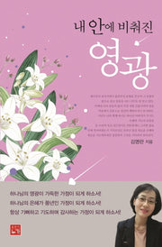 내안에 비춰진 영광