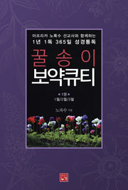 1년 1독 365일 성경통독 꿀송이 보약큐티 1(아프리카 노록수 선교사와 함께하는)