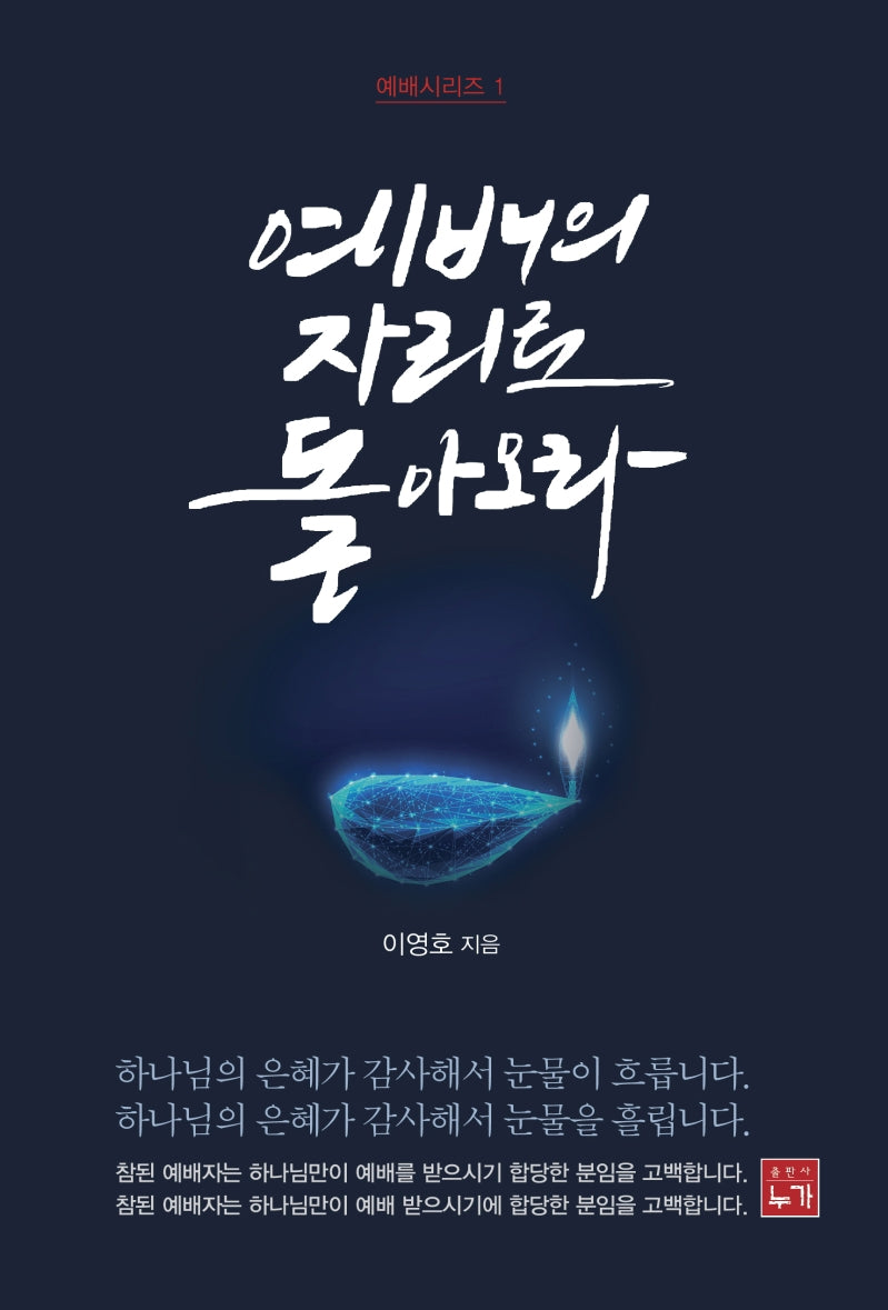 예배의 자리로 돌아오라(예배시리즈 1)