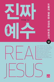 진짜 예수(상)