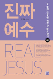 진짜 예수(하)