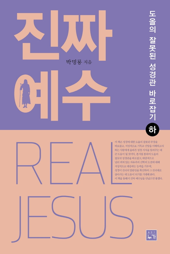 진짜 예수(하)