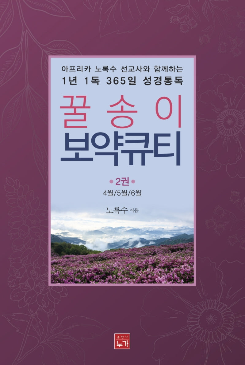 1년 1독 365일 성경통독 꿀송이 보약큐티 2(아프리카 노록수 선교사와 함께하는)