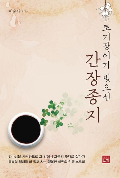 간장종지(토기장이가 빚으신)