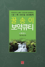 1년 1독 365일 성경통독 꿀송이 보약큐티 3(아프리카 노록수 선교사와 함께하는)