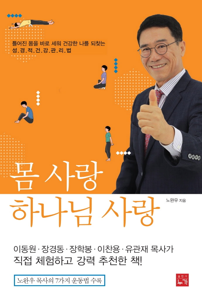 몸 사랑 하나님 사랑