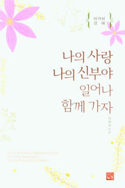 나의 사랑 나의 신부야 일어나 함께 가자