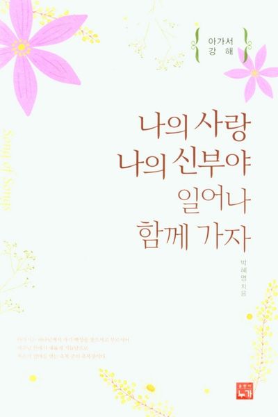 나의 사랑 나의 신부야 일어나 함께 가자