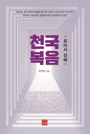 천국복음