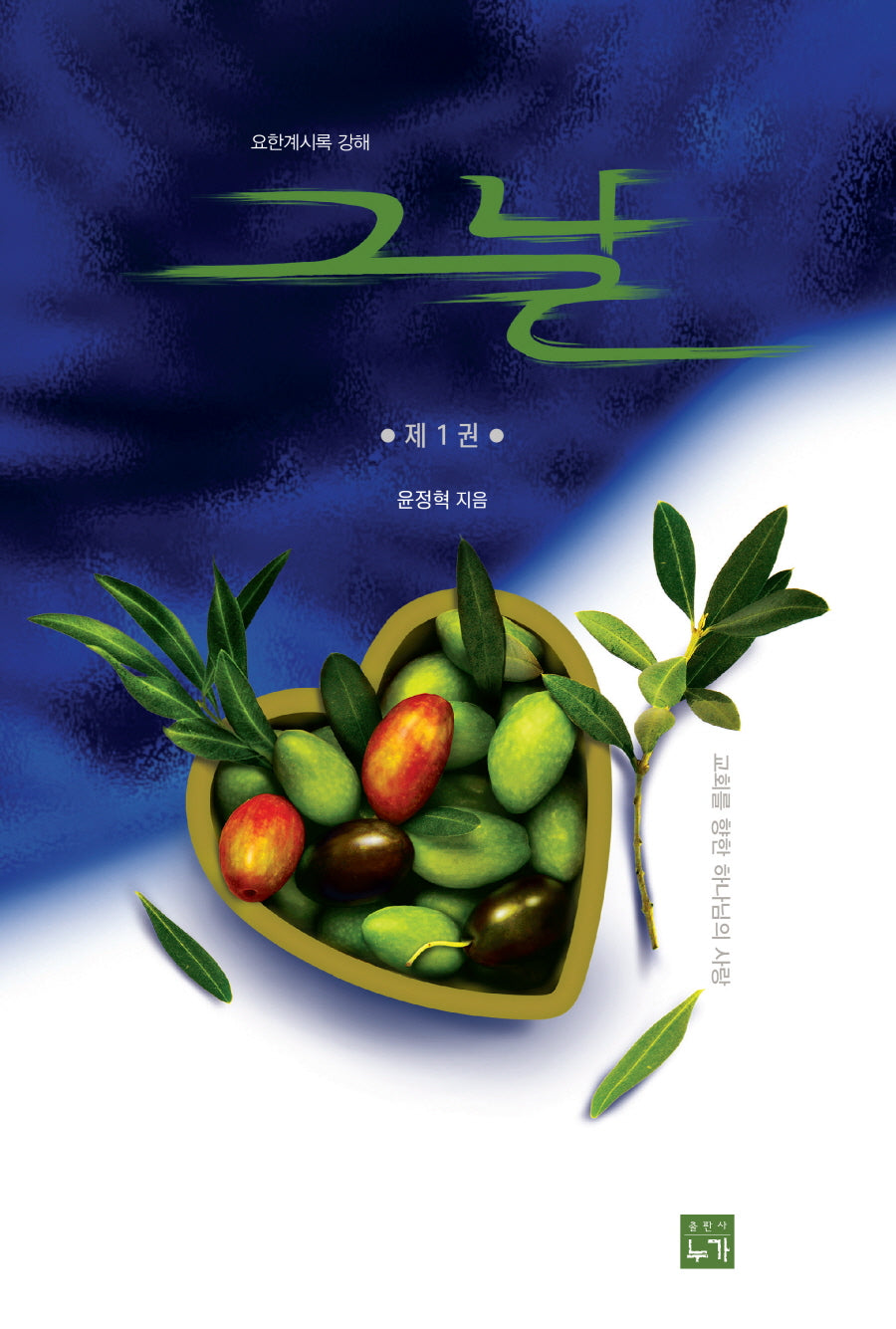 그 날 1: 교회를 향한 하나님의 사랑