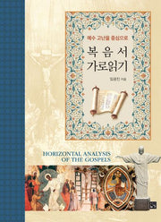 복음서 가로읽기