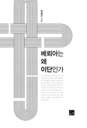 베뢰아는 왜 이단인가