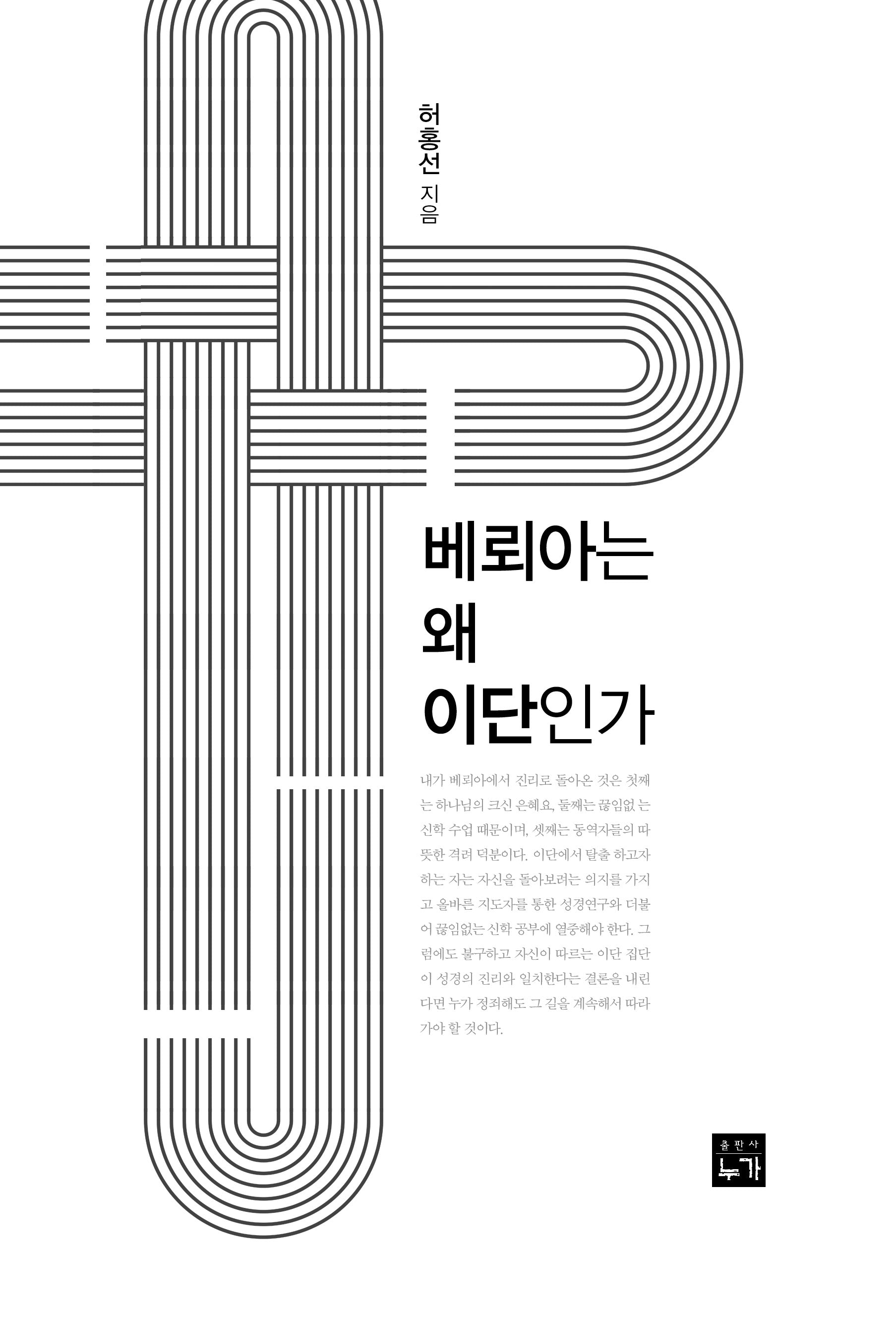 베뢰아는 왜 이단인가