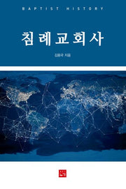 침례교회사