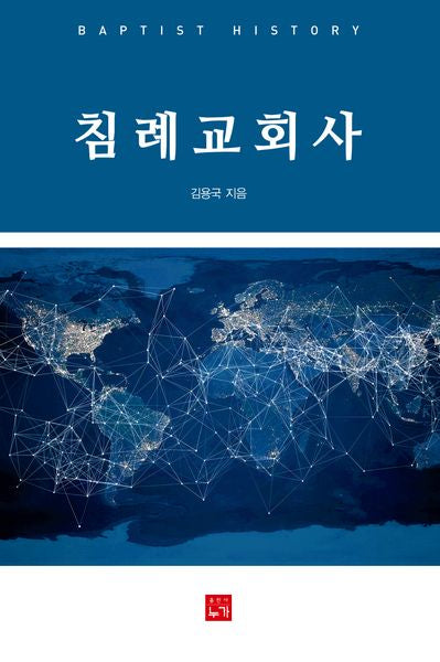 침례교회사