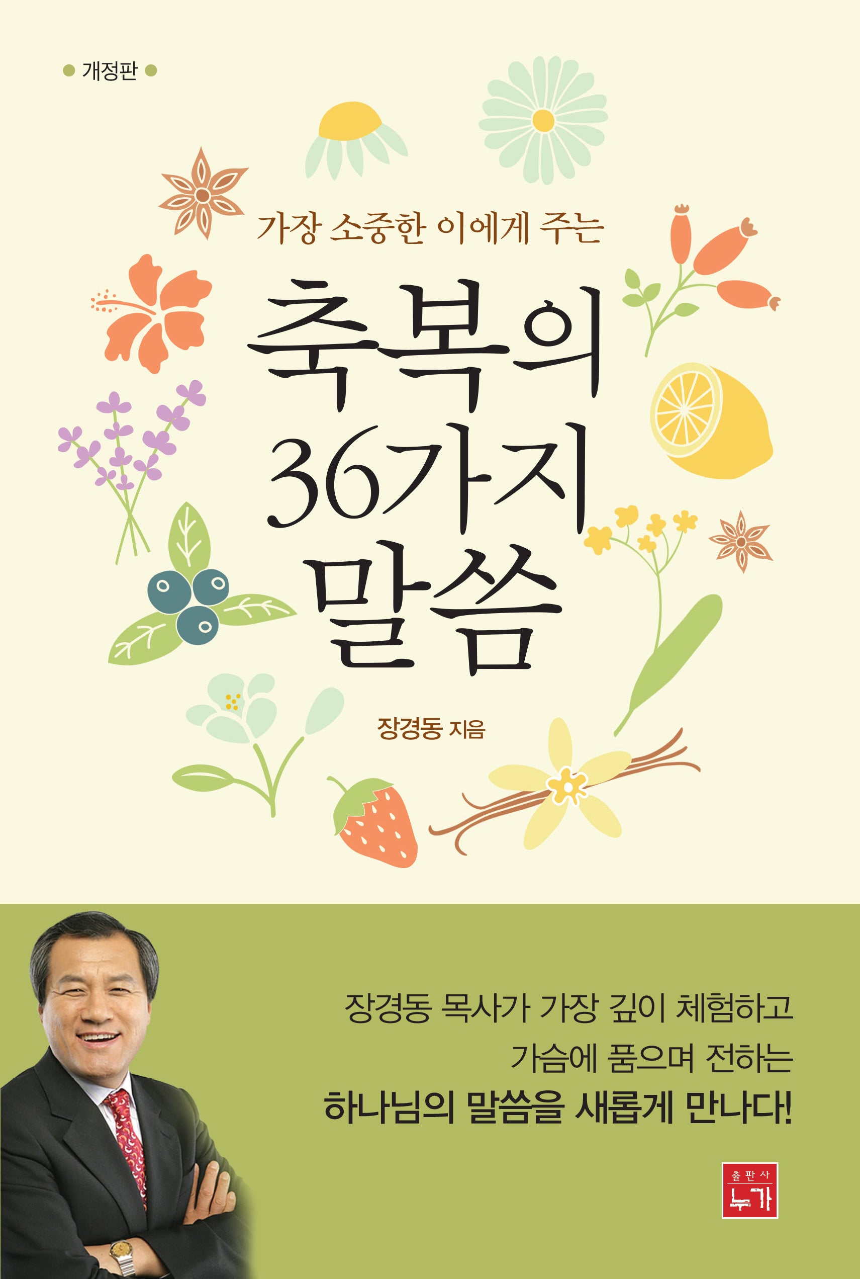 축복의 36가지 말씀(가장 소중한 이에게 주는)(개정판)