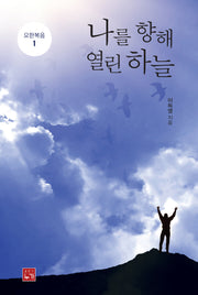 나를 향해 열린 하늘(요한복음 1)