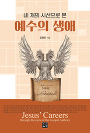 네 개의 시선으로 본 예수의 생애