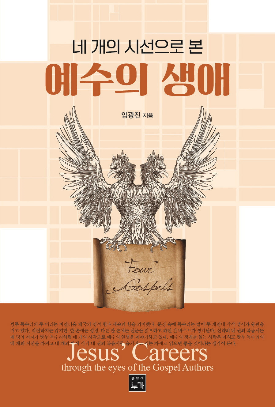 네 개의 시선으로 본 예수의 생애