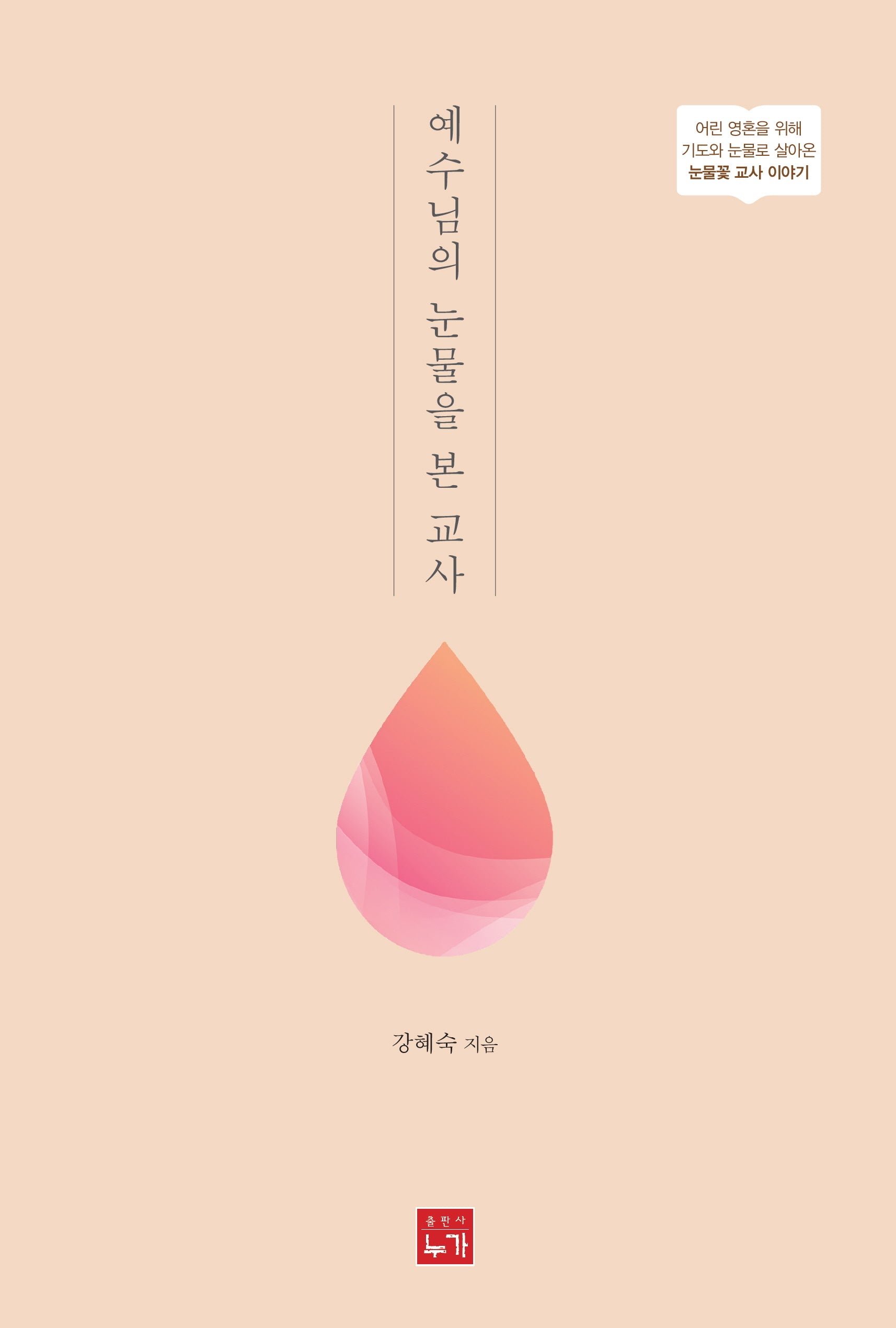 예수님의 눈물을 본 교사