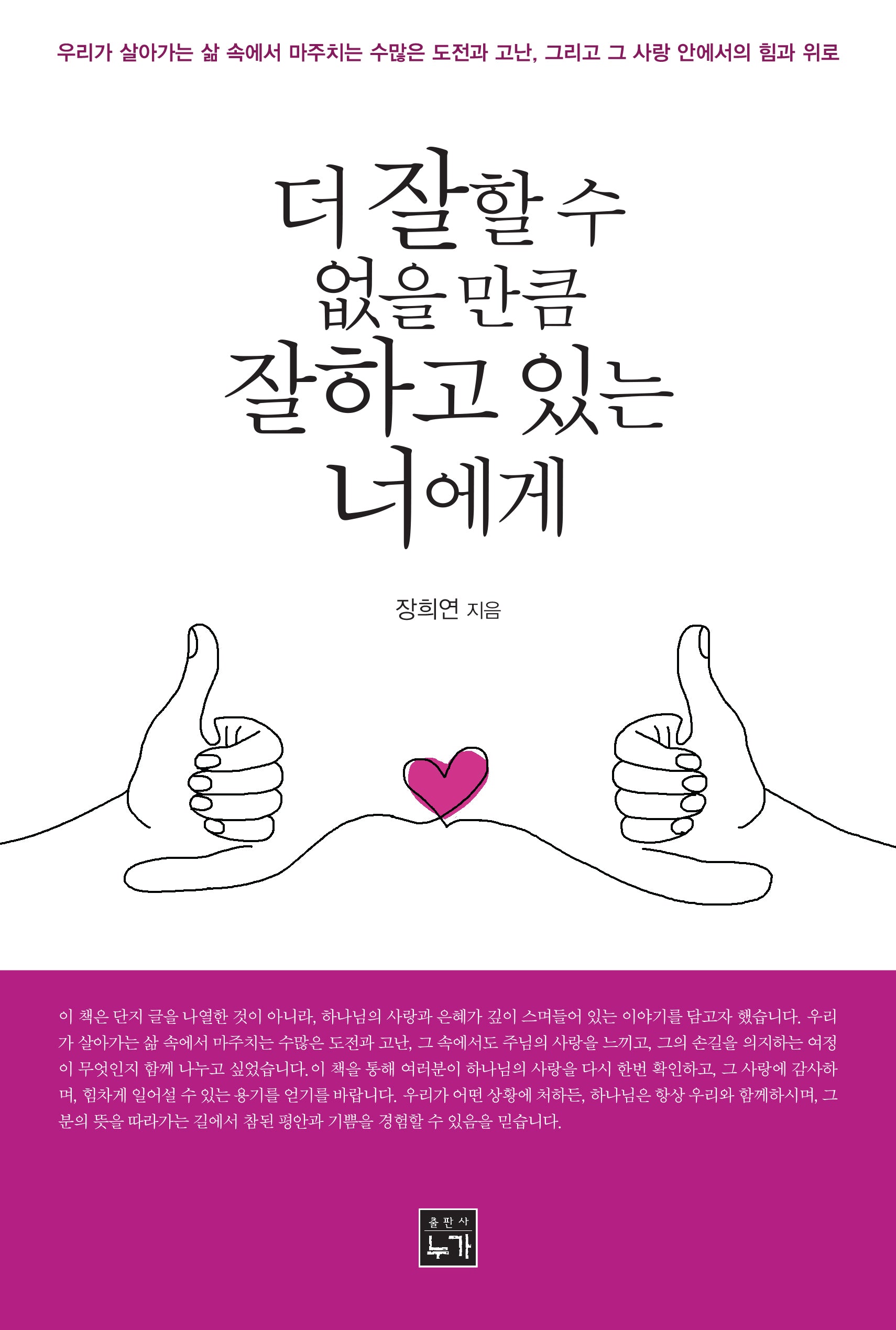 더 잘할 수 없을 만큼 잘하고 있는 너에게