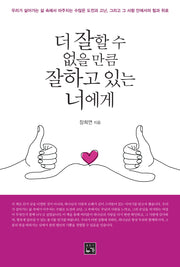 더 잘할 수 없을 만큼 잘하고 있는 너에게
