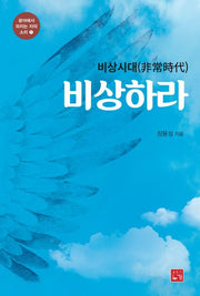 비상시대 비상하라(광야에서 외치는 자의 소리 1)