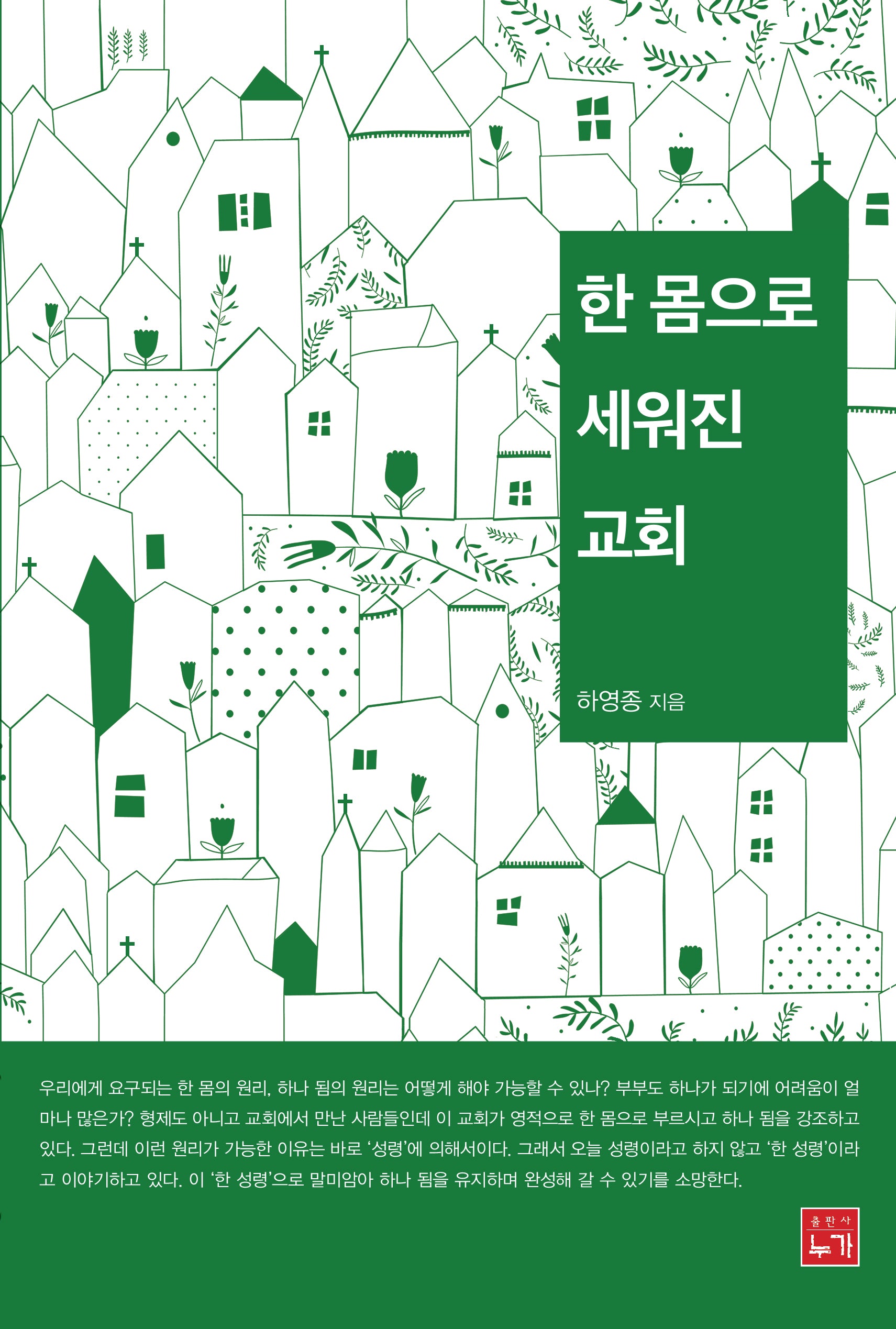 한 몸으로 세워진 교회