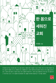 한 몸으로 세워진 교회