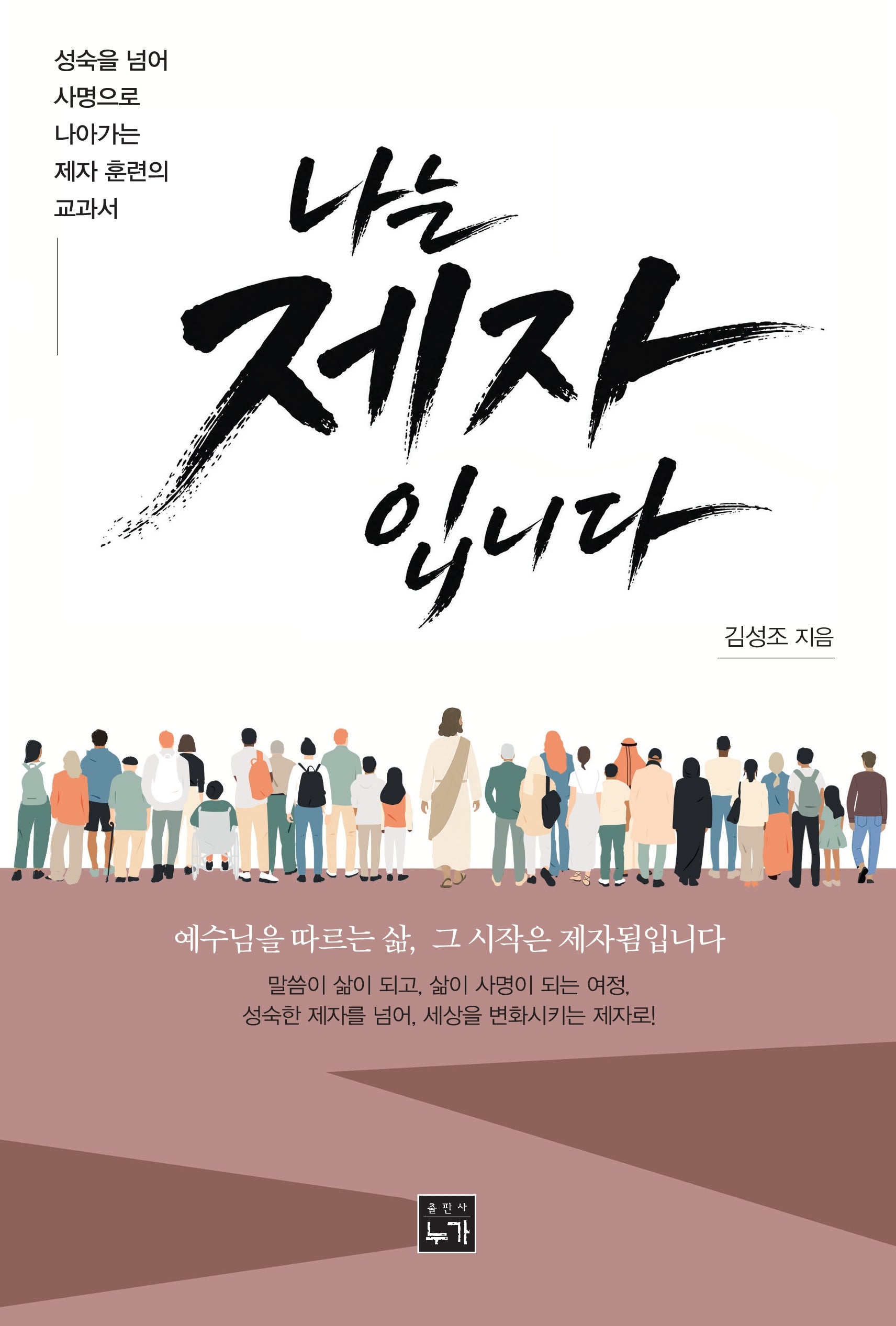 나는 제자입니다