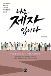 나는 제자입니다