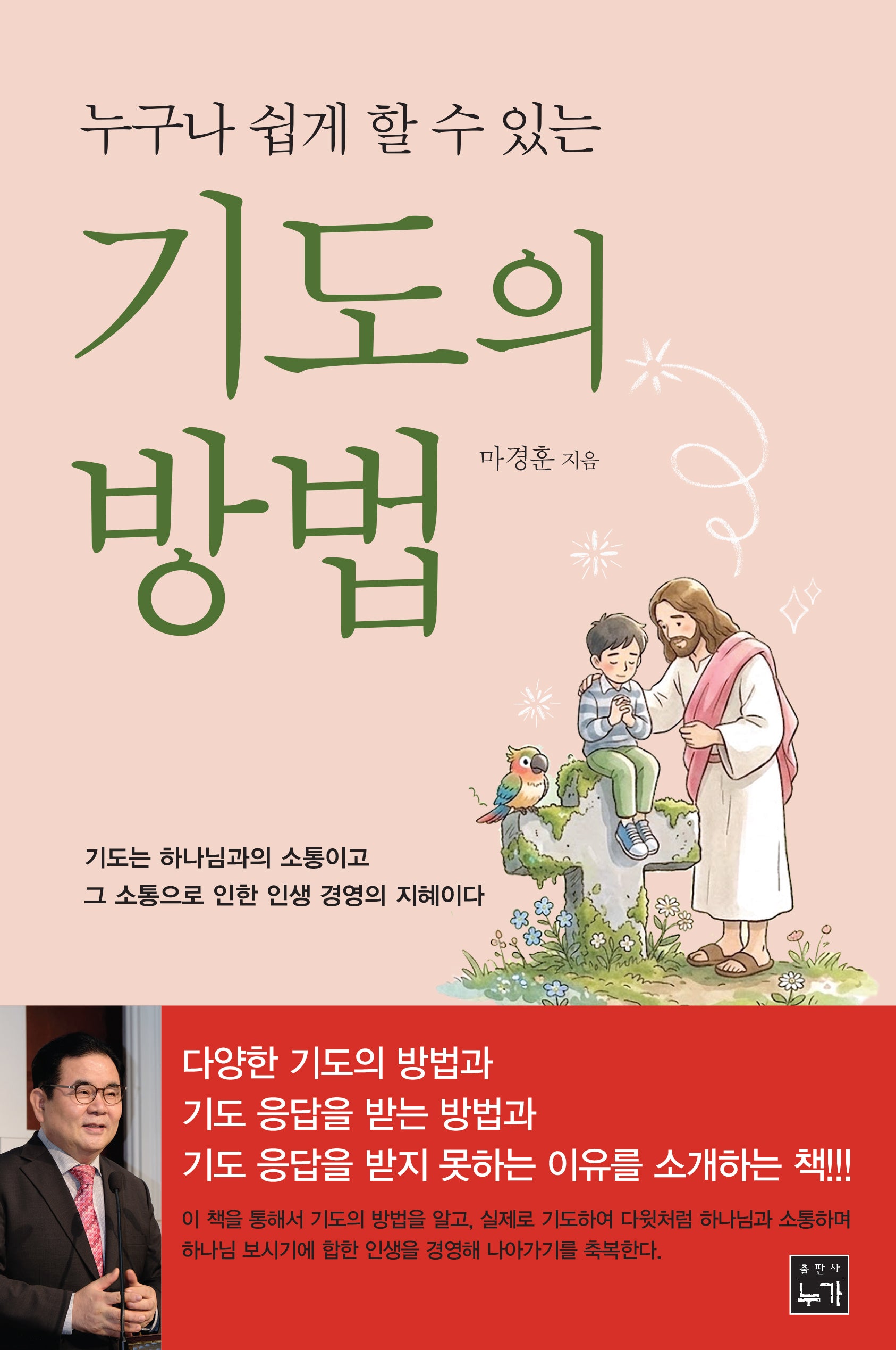 누구나 쉽게 할 수 있는 기도의 방법