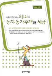 고동호의 농지 농가주택과 세금(2014)(사례로 알아보는)