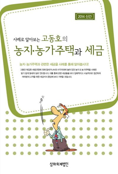 고동호의 농지 농가주택과 세금(2014)(사례로 알아보는)